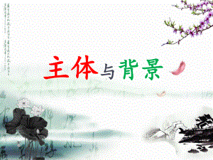 《主题与背景》示范公开课教学课件（小学四年级美术下册）.ppt