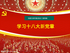 [最新最全]2019年学习十八大新党章专题讲座课件.ppt