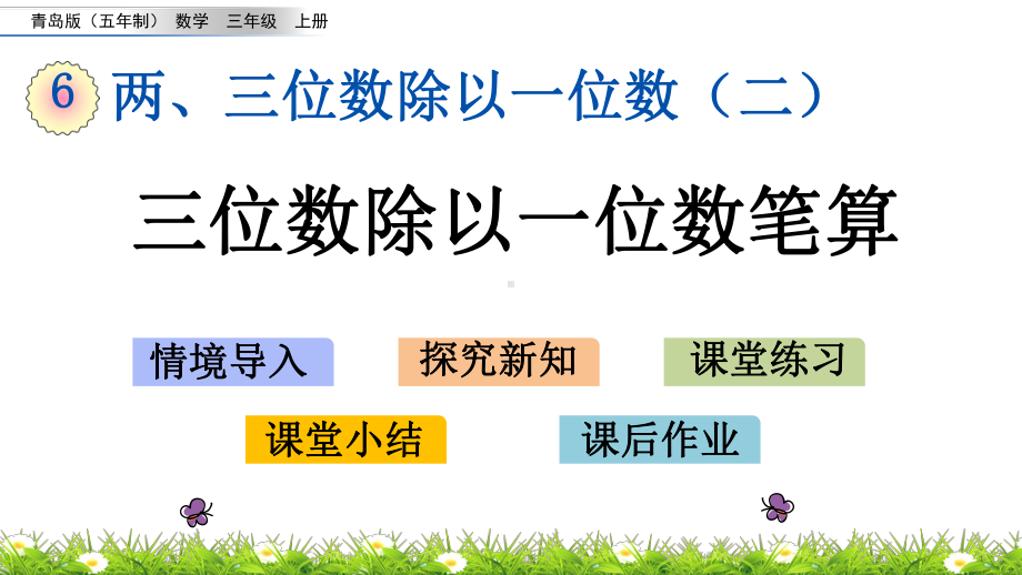 2022年青岛版小学数学《三位数除以一位数笔算》课件(五四制).pptx_第1页