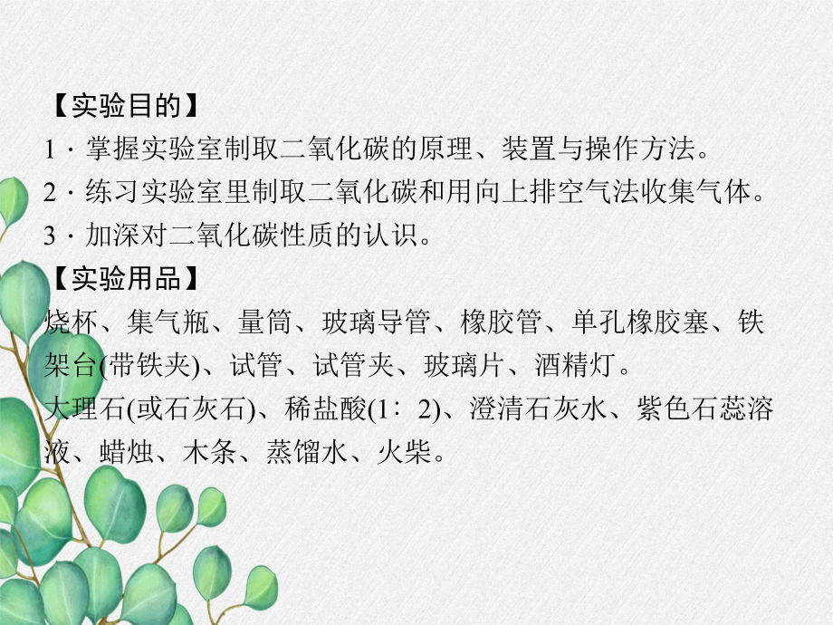 《实验活动2二氧化碳的实验室制取与性质》课件(公开课)2022年人教版-2.ppt_第2页