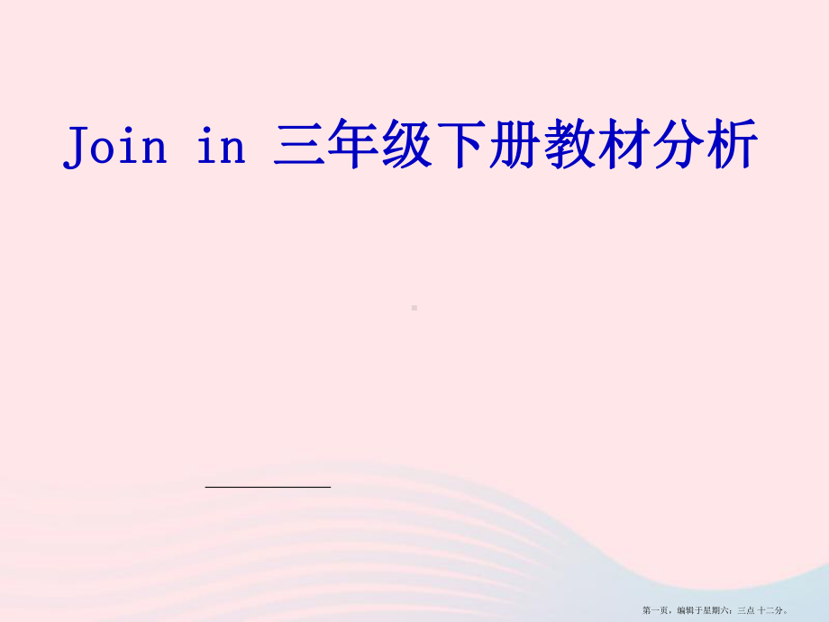 2022春三年级英语下册教材分析与教学建议剑桥版202222123136课件.ppt_第1页