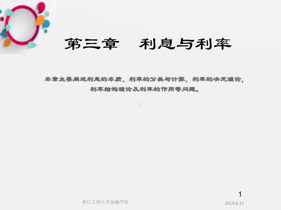 《利息与利率简》课件.ppt_第1页