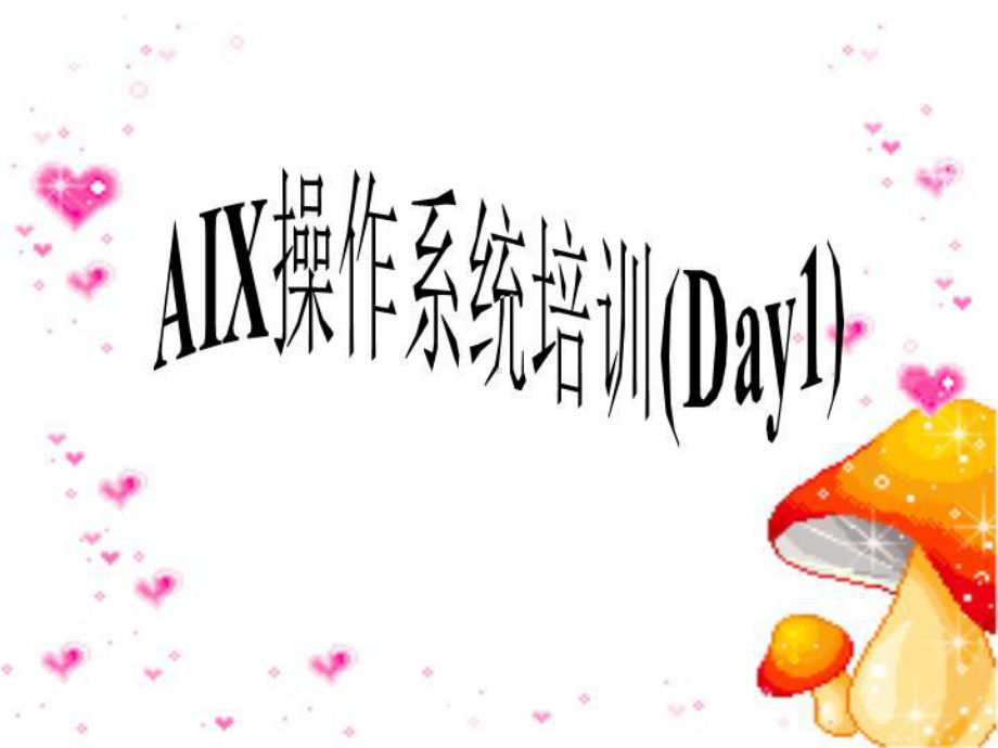 AIX操作系统培训(Day1)课件.ppt_第1页