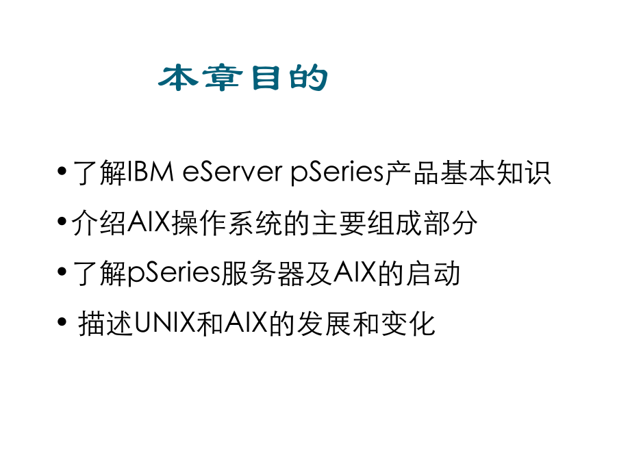 AIX操作系统培训(Day1)课件.ppt_第3页