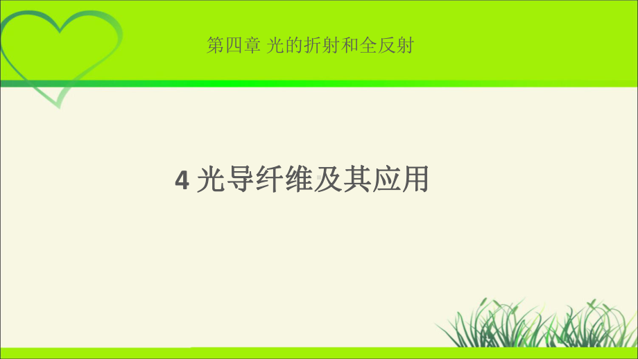 《光导纤维及其应用》示范课教学课件（物理鲁科版高中选择性必修第一册(新课标)）-2.pptx_第1页