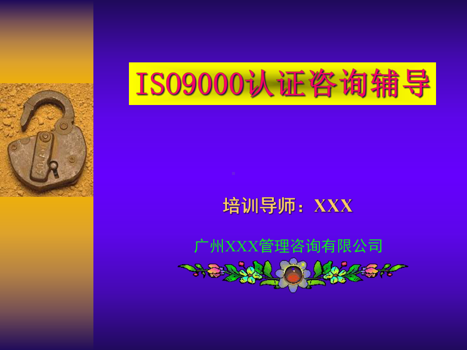 ISO9000认证咨询辅导培训课件.pptx_第1页