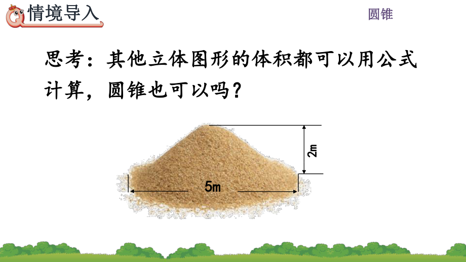 《圆锥的体积》教学课件.pptx_第3页