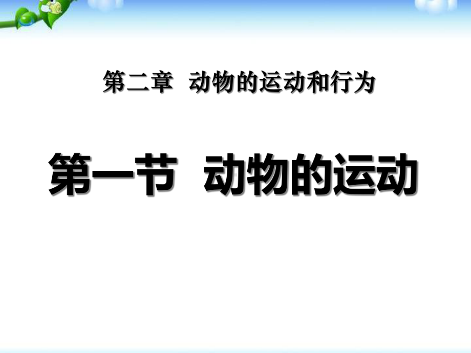 《动物的运动》动物的运动和行为课件8.pptx_第1页