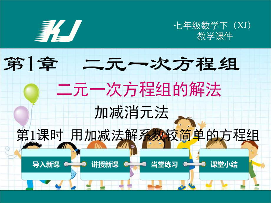 2022年湘教版七下《用加减法解较简单系数的方程组》立体精美课件.ppt_第1页