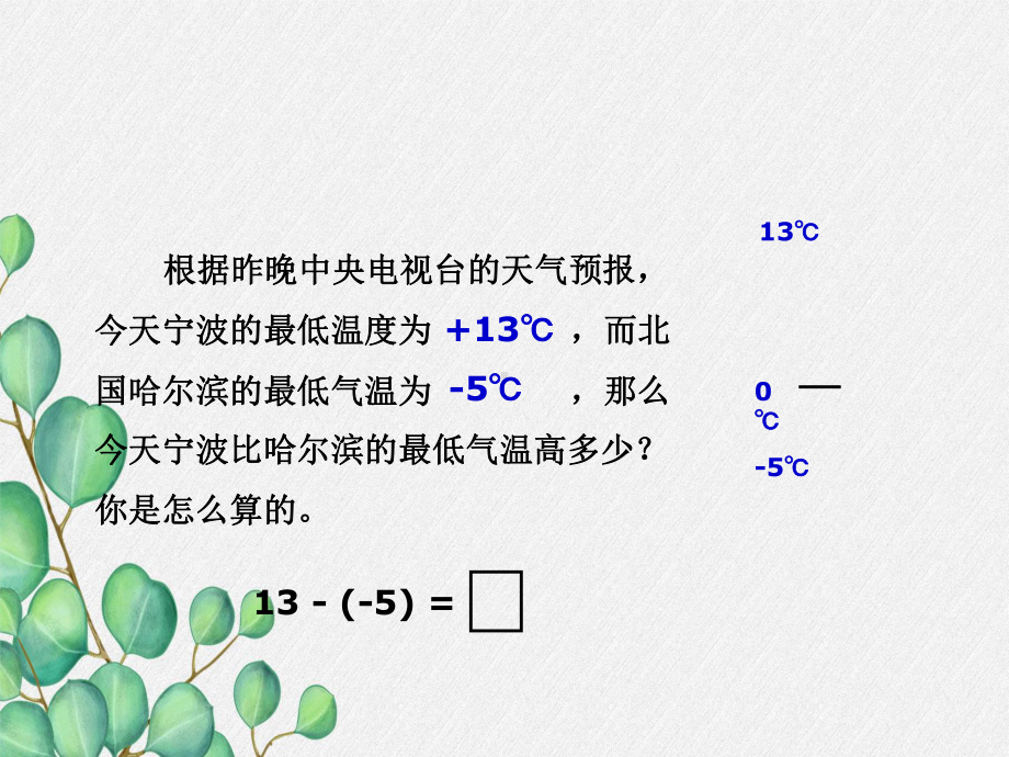 2022年浙教初中数学七上《有理数的减法》课件5.ppt_第3页