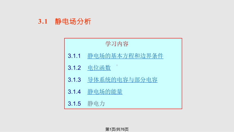 ch静态电磁场及其边值问题的解全解实用课件.pptx_第1页