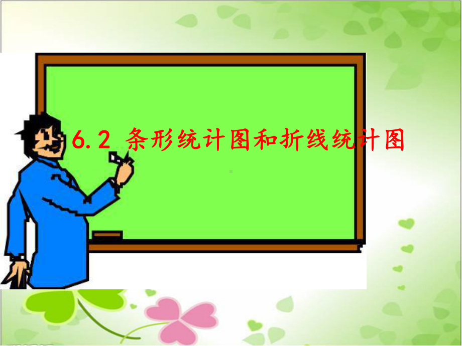 2022年浙教初中数学七下《条形统计图和折线统计图》课件-2.ppt_第1页