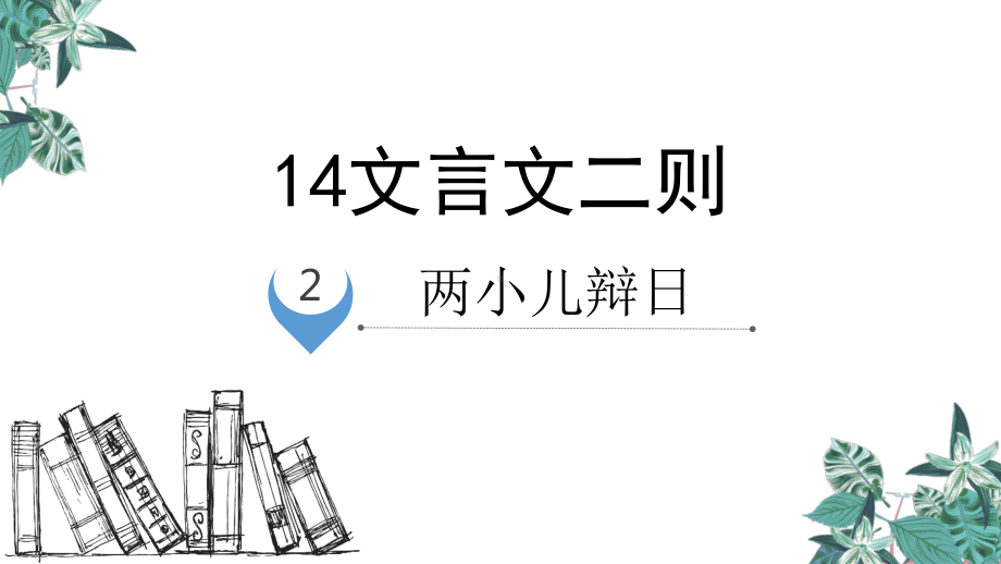 《六年级下册文言文二则》课件6.pptx_第1页