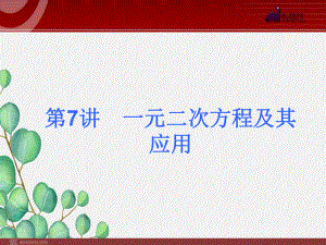 《一元二次方程及其应用》》课件-2022年人教版省一等奖.ppt