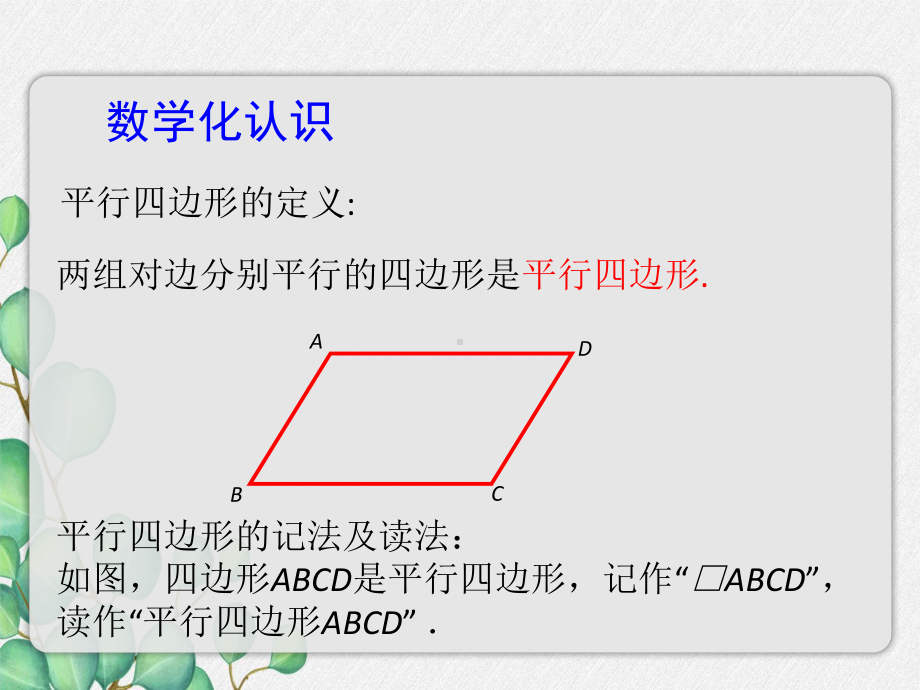 2022年苏教版八下《平行四边形-第课时》立体精美课件.pptx_第2页