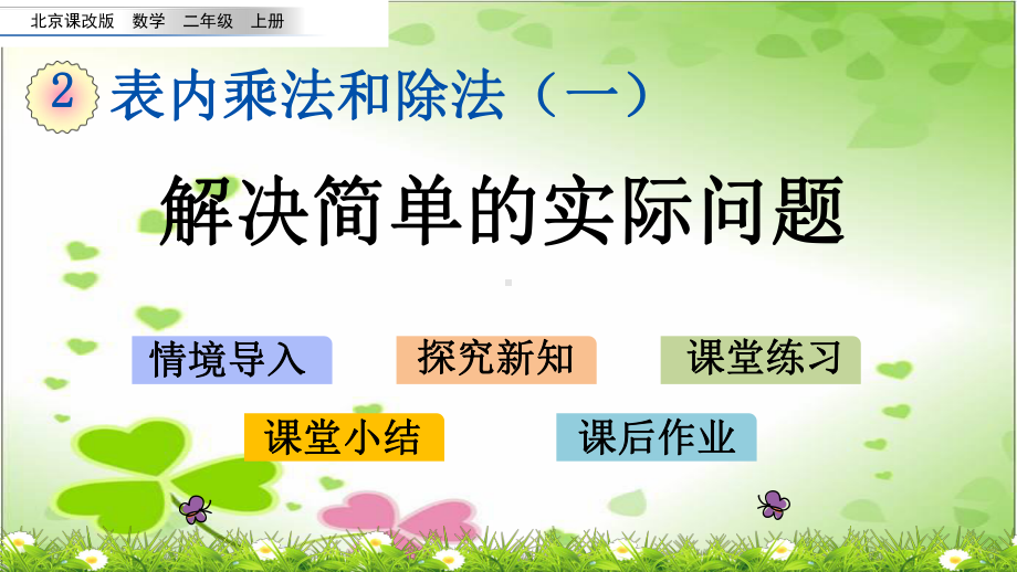 2022年北京版小学数学《解决简单的实际问题》精美公开课课件.pptx_第1页