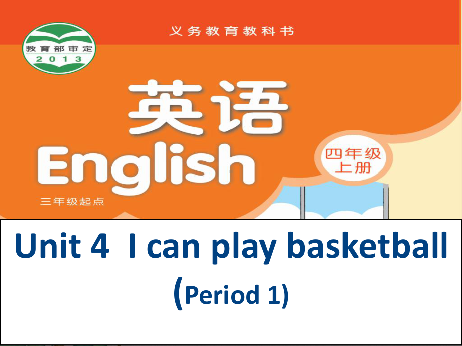 《Unit-4-I-can-play-basketball》课件-(市优)2022年苏教牛津版.ppt_第1页