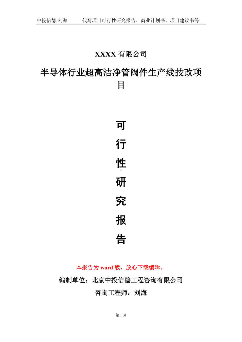 半导体行业超高洁净管阀件生产线技改项目可行性研究报告模板-立项备案.doc_第1页