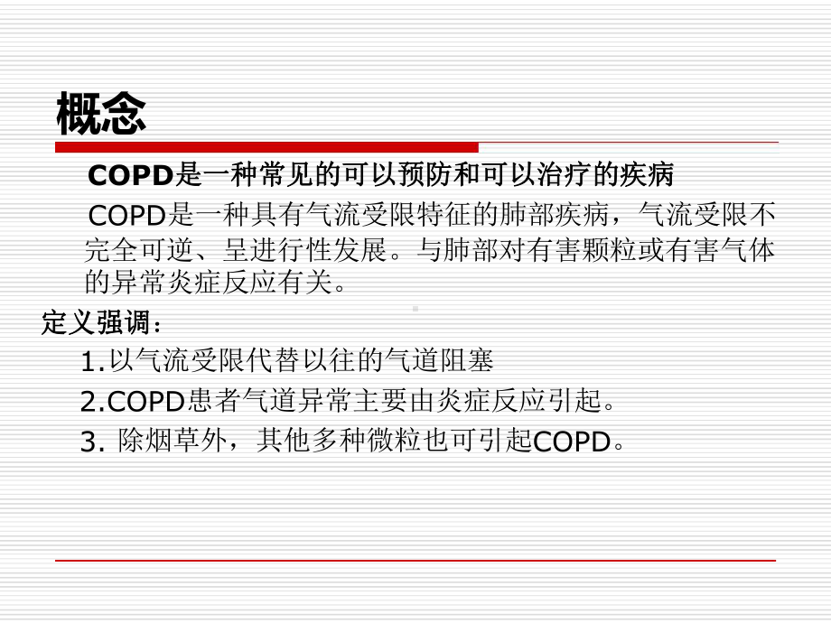 copd护理最新精选课件.ppt_第2页