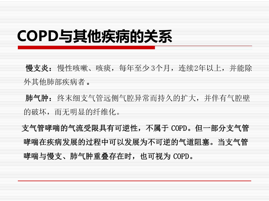 copd护理最新精选课件.ppt_第3页