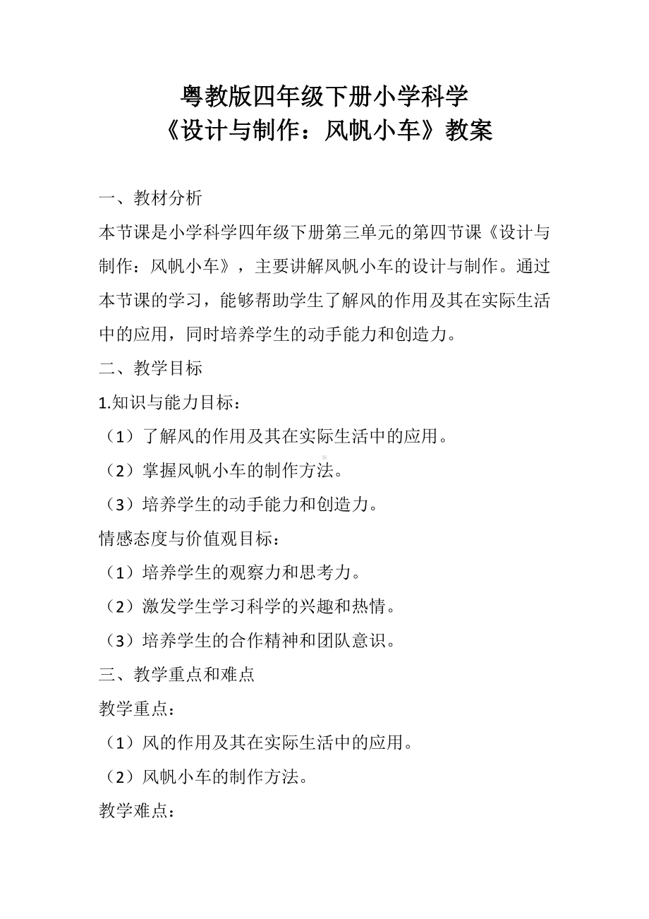 3.17设计与制作风帆小车 教案-2023新粤教粤科版四年级下册《科学》.docx_第1页