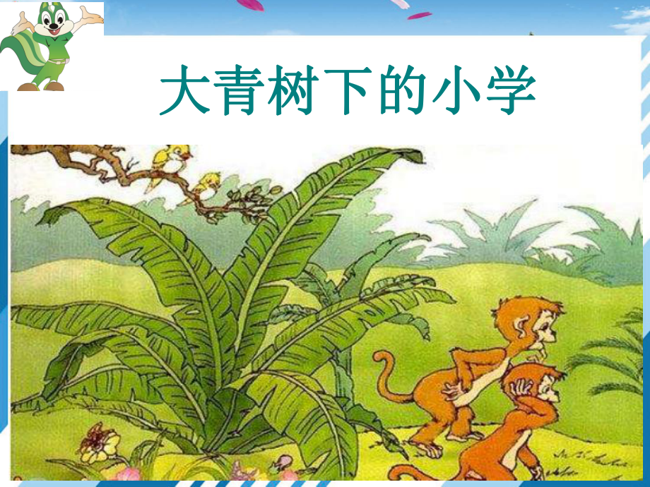 《大青树下的小学》教学优秀课件.pptx_第1页