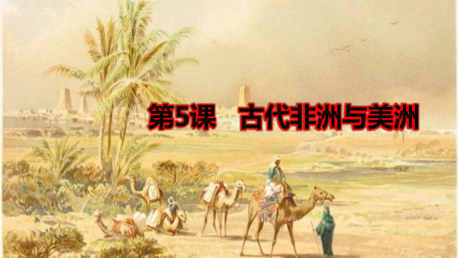 《古代非洲与美洲》统编版高中历史优秀课件2.pptx_第1页