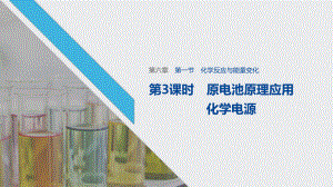 《化学反应与能量变化》化学反应与能量课件(第3课时原电池原理应用化学电源).pptx