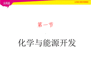 2022年鲁教版化学九全《化学与能源开发》公开课课件.pptx