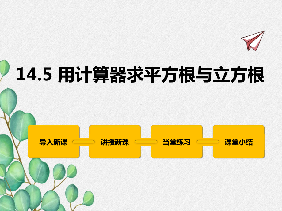 2022年冀教版八上《用计算器求平方根与立方根》立体课件.pptx_第1页