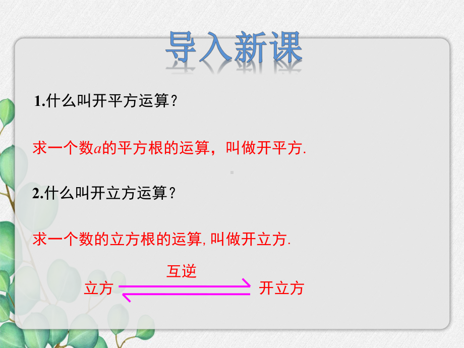 2022年冀教版八上《用计算器求平方根与立方根》立体课件.pptx_第3页