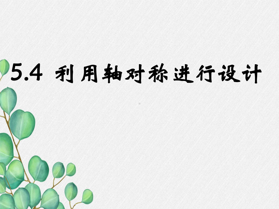 《利用轴对称进行设计》课件-(一等奖)2022年最新1.ppt_第1页