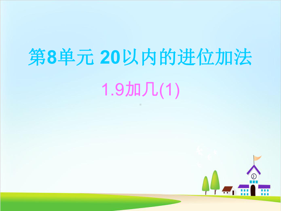 20以内的进位加法课件3人教版.ppt_第1页