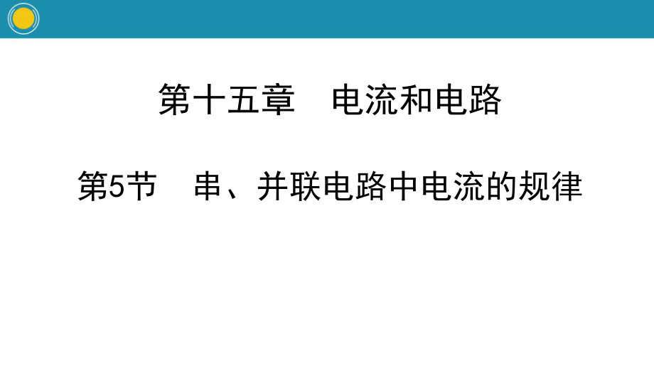 《串并联电路中电流的规律》电流和电路内容完整教学课件.pptx_第2页