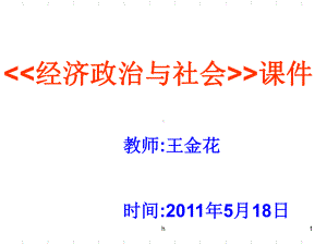 [初中教育]经济和政治常识第十二课关注和改善民生课件.ppt