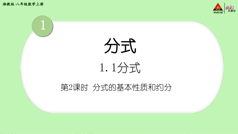 2022年湘教版八上《分式的基本性质和约分》立体课件.ppt_第1页