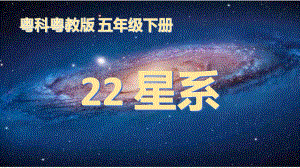 4.22星系 ppt课件-2023新粤教粤科版五年级下册《科学》.pptx