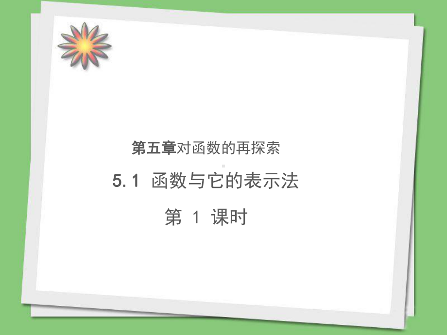 《函数与它的表示法》教学课件（青岛版九年级数学下册）.ppt_第1页