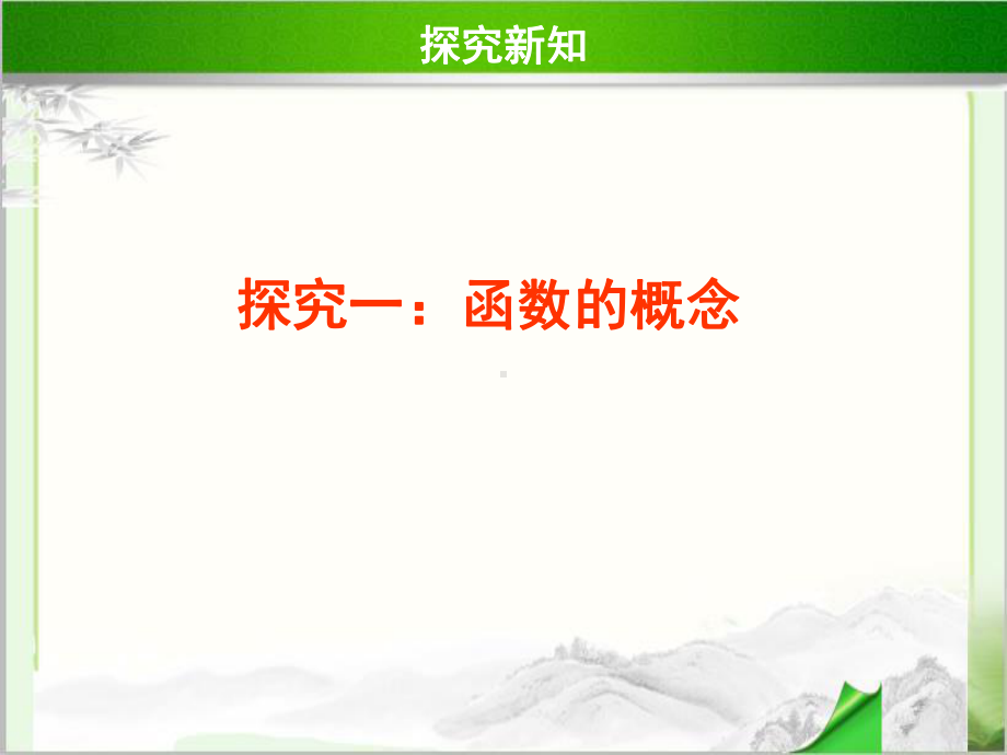 《函数与它的表示法》教学课件（青岛版九年级数学下册）.ppt_第3页