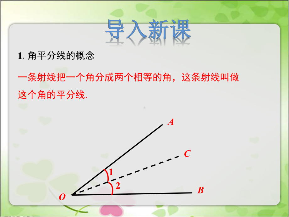 2022年冀教版八上《角的平分线》立体课件.pptx_第3页