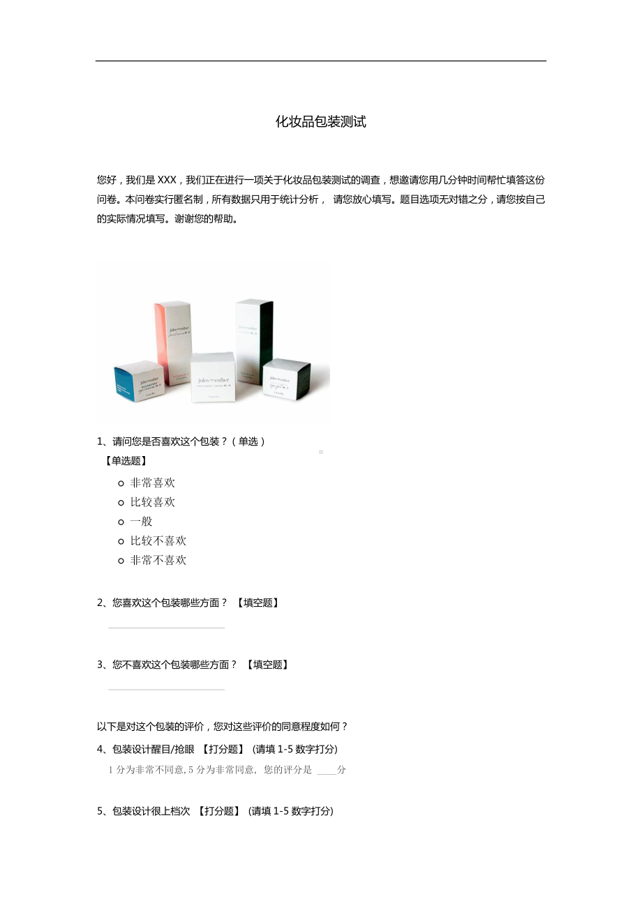 化妆品包装测试.docx_第1页