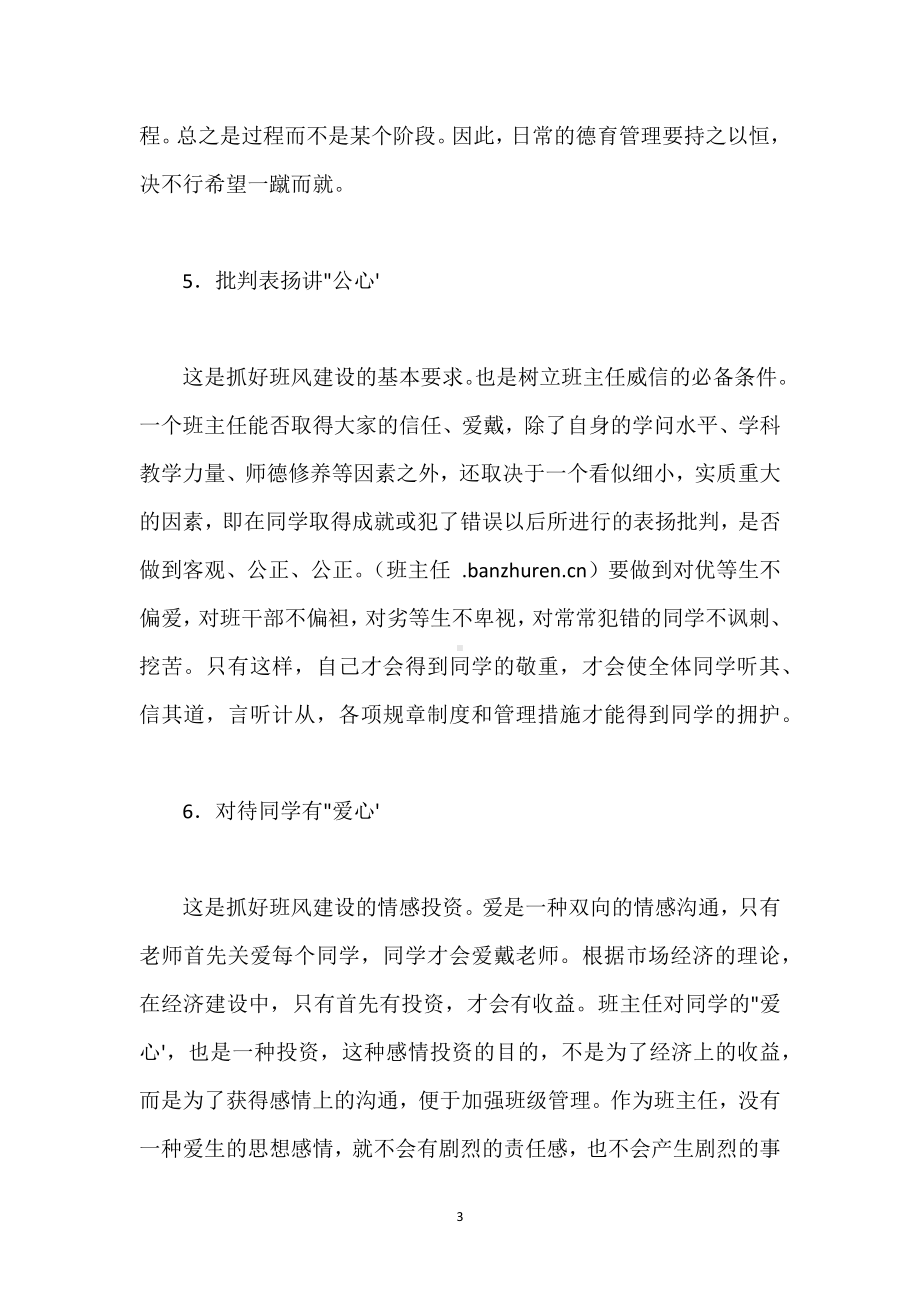 班主任工作经验：做一名有“心”的班主任模板范本.docx_第3页