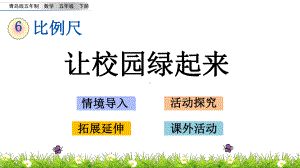 2022年青岛版小学数学《让校园绿起来》课件(五四制).pptx