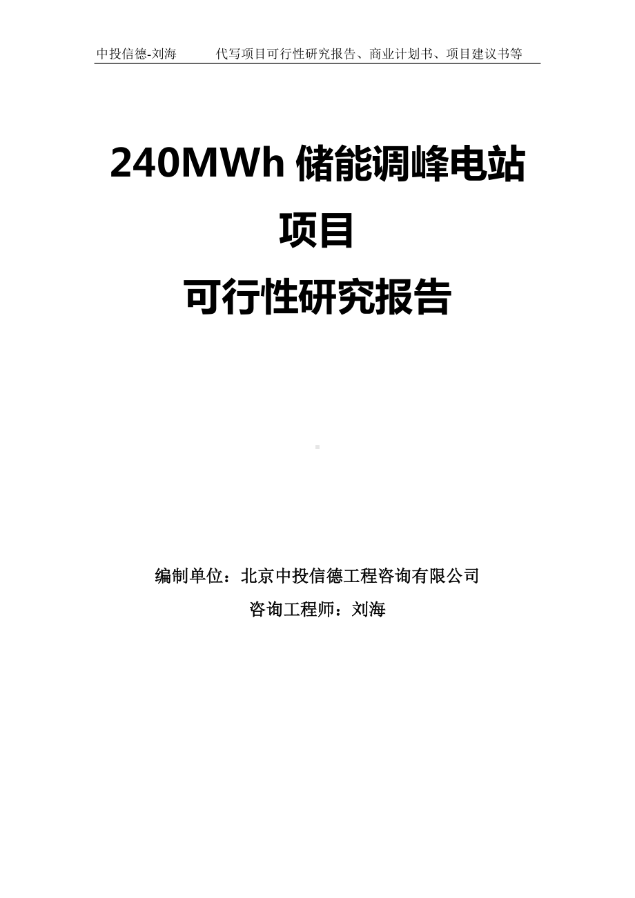 240MWh储能调峰电站项目可行性研究报告-模板.doc_第1页