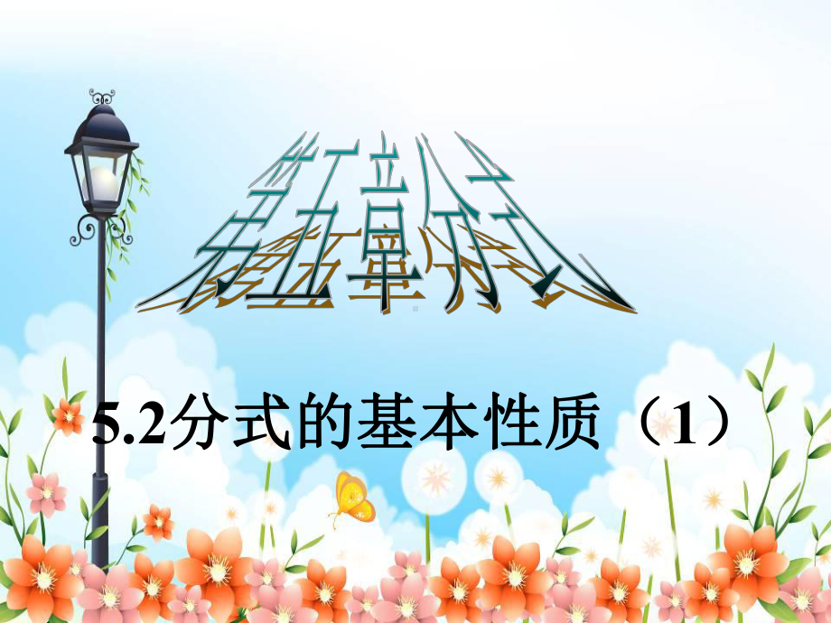 2022年浙教初中数学七下《分式的基本性质》课件9.ppt_第1页