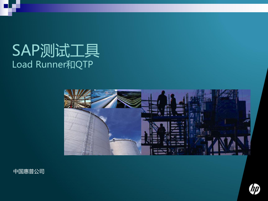 SAP测试工具概述课件.ppt_第1页