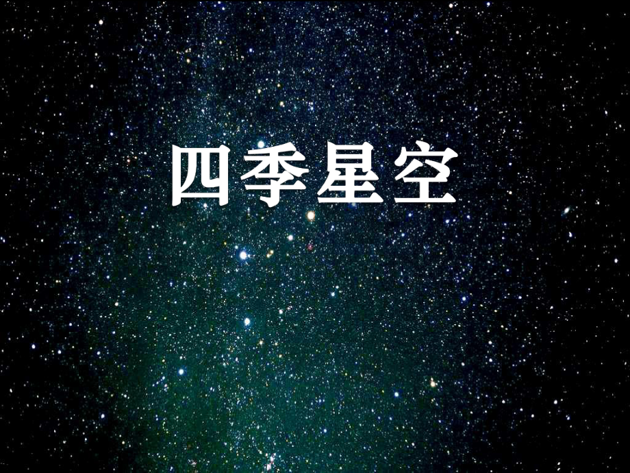 《四季星空》四季中的变化-实用课件2.pptx_第1页