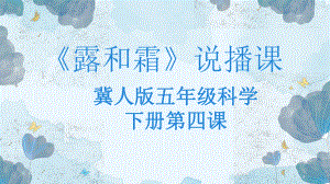 2.4 露和霜 说课 ppt课件-2023新冀人版五年级下册《科学》.pptx