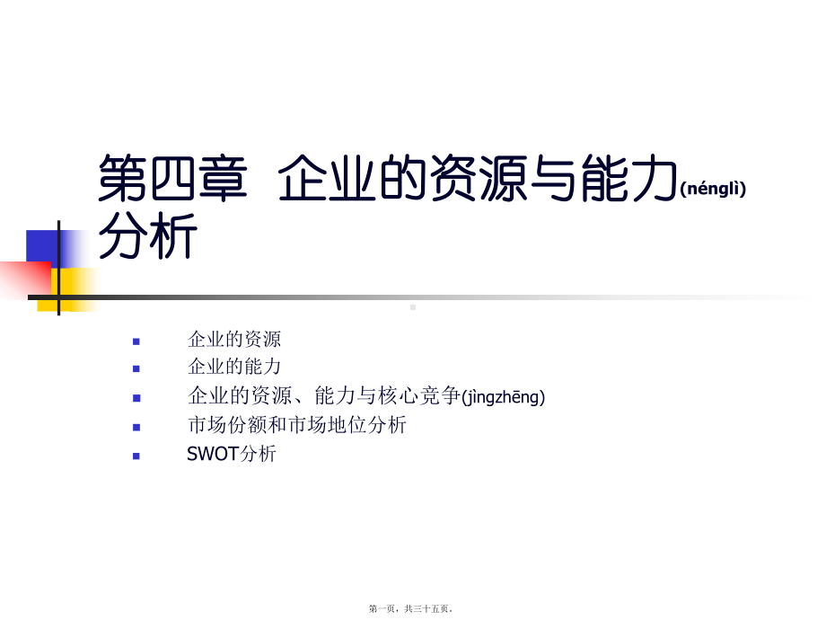 MBA课件战略管理4.ppt_第1页