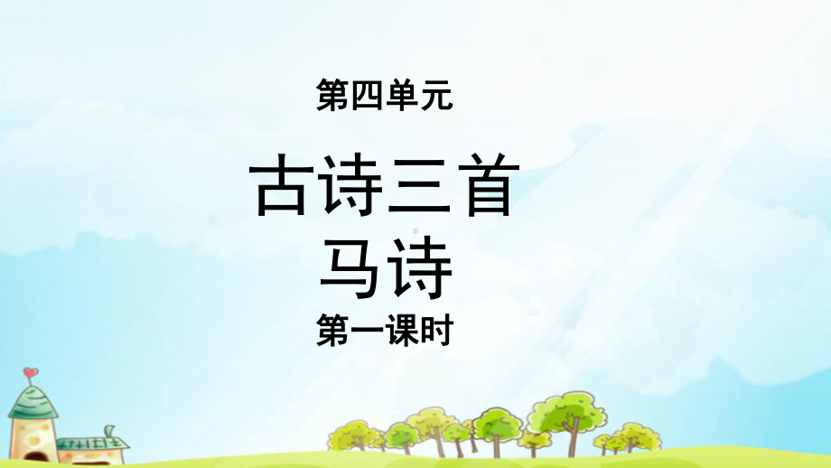 《古诗三首-马诗》(第1课时)公开课教学课件（部编人教版六年级语文下册）.pptx_第1页